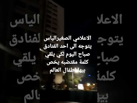 الاعلامي الصغير الياس يتوجه الى احد الفنادق صباح اليوم لكي يلقي كلمه مقتضبه يخص بها اطفال العالم