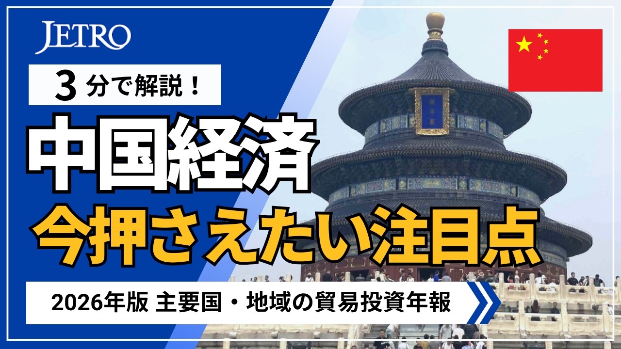 3分で解説!中国の経済・産業動向 –消費振興で成長目標を達成–【2026年版主要国・地域の貿易投資年報】 縮圖
