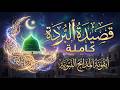قصيدة الب ردة كاملة بصوت مؤثر رائعة الإمام البوصيري في مديح خير البرية ﷺ