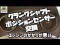 クランクシャフトポジションセンサー交換　ウィングロード