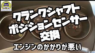 クランクシャフトポジションセンサー交換　ウィングロード