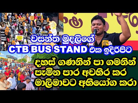 වසන්ත මුදලිගේ CTB Bus stand එක ඉදිරිපිට දහස් ගණනින් පා ගමනින් පැමින පාර අවහිර කර මාලිමාවට අභියෝග කරා