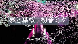 夢與葉櫻 - 初音未來｜夢と葉桜 - 初音ミク｜iF Music Land Piano Cover