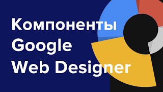 Компоненты Google Web Designer