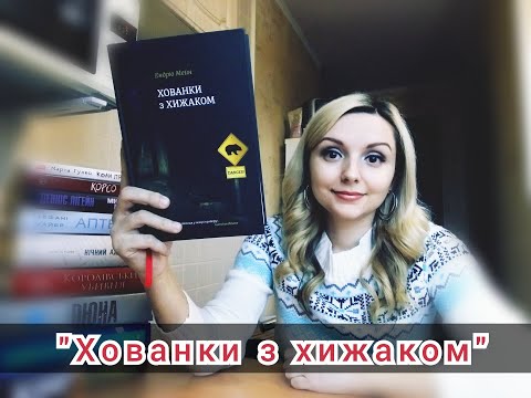 "Хованки з хижаком" Ендрю Мейн / Гостросюжетний кримінальний трилер / Книголав/ огляд 59