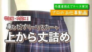 車ひだプリーツスカート　上から丈詰めのわかりやすいやり方解説　洋服のお直しを学ぼう【お直しプロの教科書】　#丈詰め　#学生服