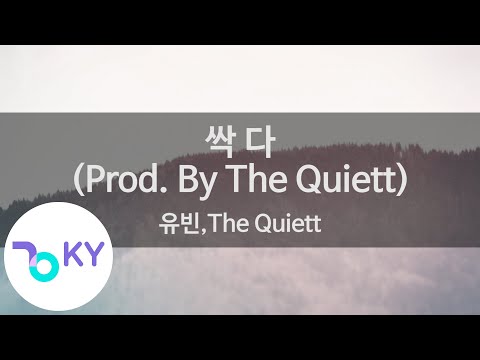 싹 다 (Prod. By The Quiett) - 유빈,The Quiett (KY.48982) / KY Karaoke