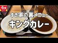 すき家のデカ盛り裏メニュー「キングカレー」を食べる動画
