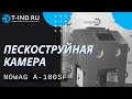 Пескоструйная камера NowAG A-100SF, Пескоструйные камеры с фильтрационной установкой | T-ind.ru