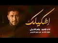 اشكيلك الرادود ماهر الشبلي الشاعر حيدر محمد الشمس اشكيلك الرادود ماهر الشبلي الشاعر حيدر محمد الشمس
