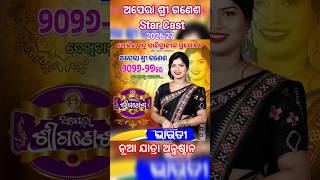 Apera Sri Ganesh Star Cast 2026-27#newjatra#jatrastarcast#jatra #jatraupdate#jatraagana#jatraparibar