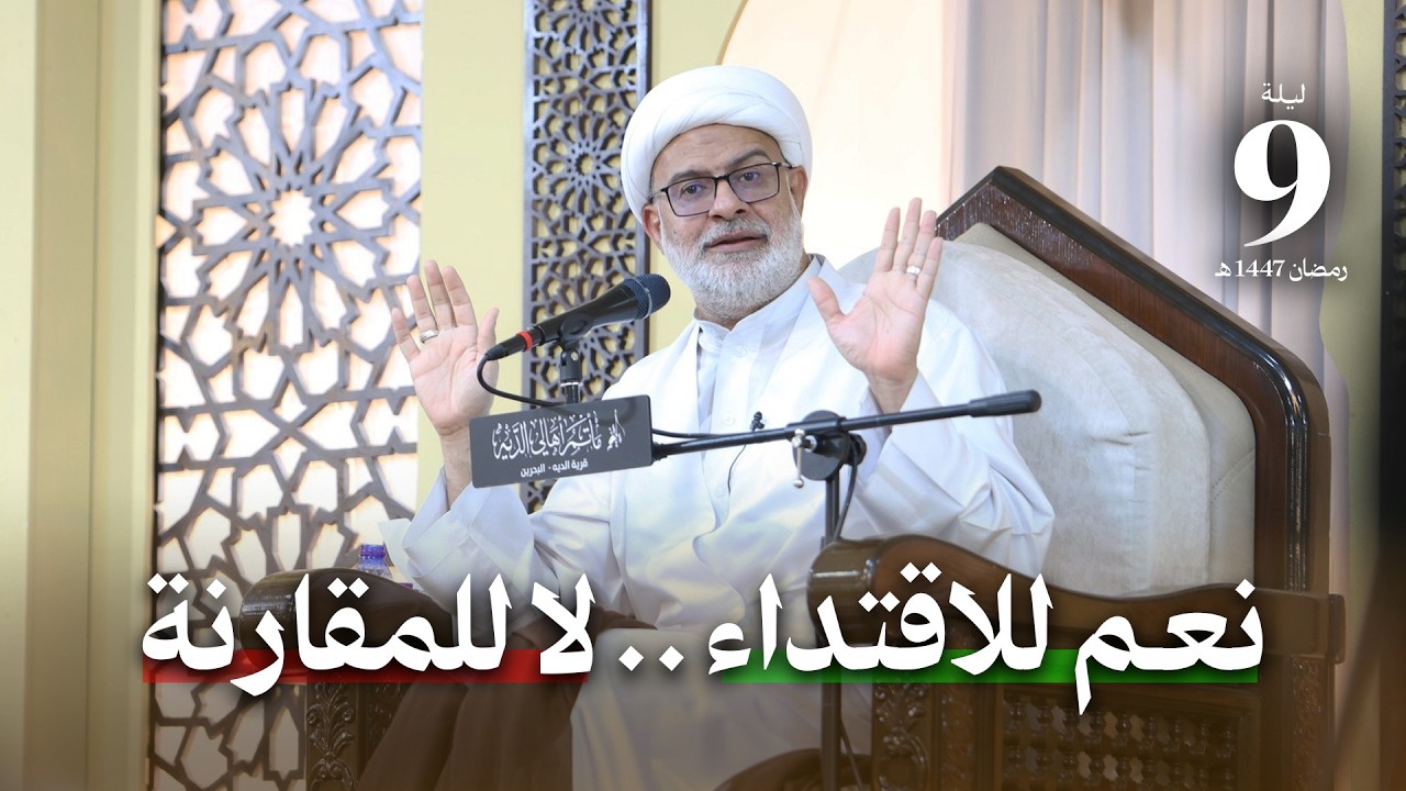 نعم للاقتداء لا للمقارنة | ليلة 9 رمضان 1447 هـ | سماحة الشيخ هاني البناء