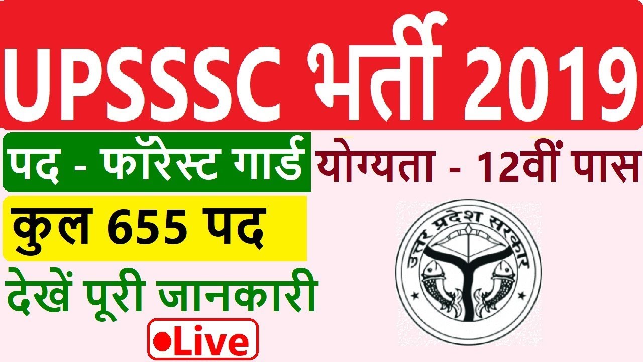 UPSSSC Recruitment 2019 | UPSSSC Forest Guard Recruitment 2019 | UPSSSC Vacancy 2019