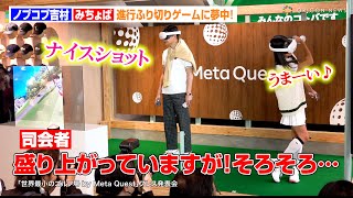 ノブコブ吉村・みちょぱ、司会進行を振り切って全開ゲームモードに！　『世界最小のゴルフ場 by Meta Quest』プレス発表会