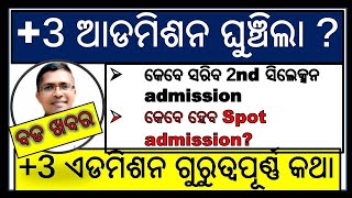 ବଡ ଖବର | +3 ଏଡମିଶନ ଘୁଞ୍ଚିଲା ? | When is Spot Admission ? +3 Admission #+3admission