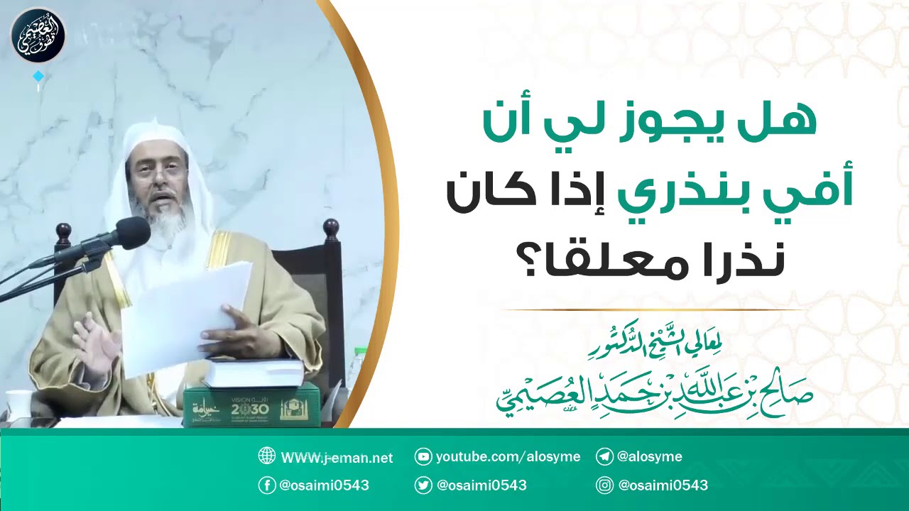 هل يجوز لي أن أفي بنذري إذا كان نذرا معلقا؟| الشيخ صالح العصيمي