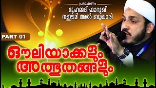 ഔലിയാക്കളും അത്ഭുതങ്ങളും | Super Islamic Speech In Malayalam | Farooq Naeemi Speech 2018