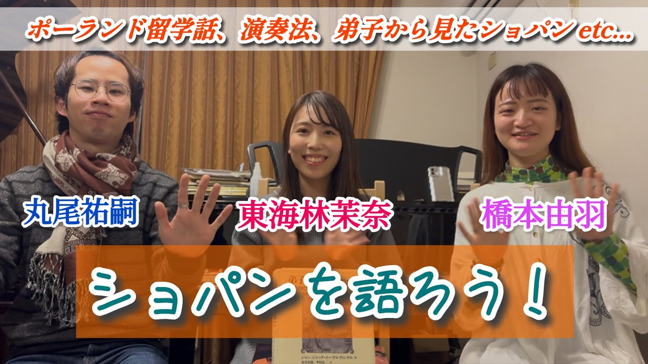 🎹東海林茉奈さん＆橋本由羽さんとショパンを語ろう！/ 丸尾祐嗣対談シリーズ 