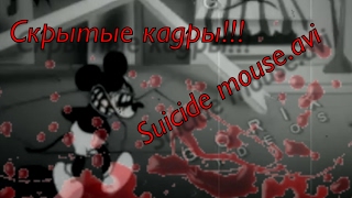 ЗАПРЕЩЁННЫЙ ЭПИЗОД МИККИ МАУСА!! САМОУБИЙСТВО МИККИ!! СКРЫТЫЕ КАДРЫ! || Suicide mouse.avi