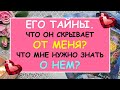 ЕГО ТАЙНЫ. ЧТО ОН СКРЫВАЕТ ОТ МЕНЯ? ЧТО МНЕ НАДО ЗНАТЬ О НЕМ Таро Онлайн Расклад Diamond Dream Tarot