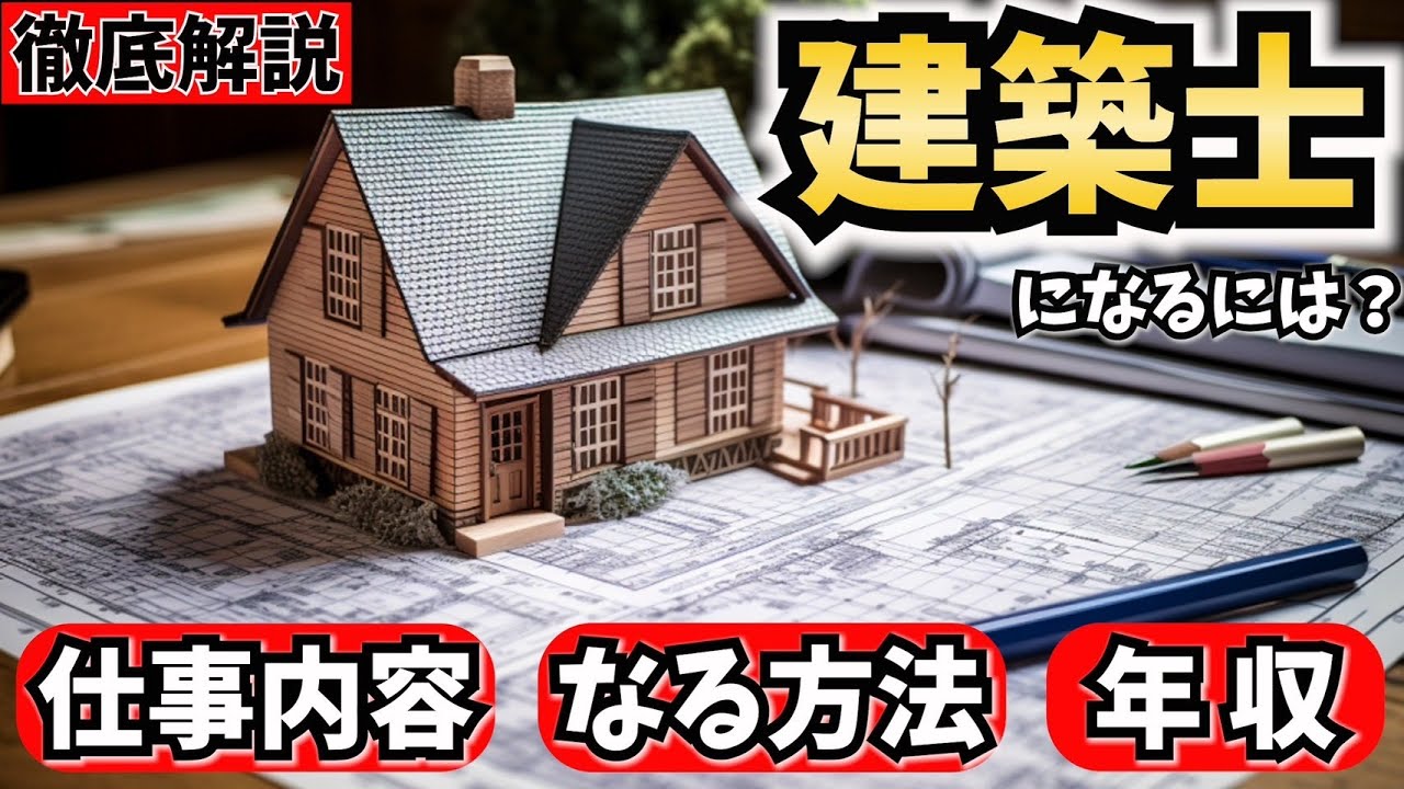 建築士になるには？仕事内容やなる方法、年収を解説！