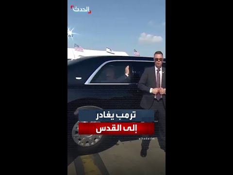 في رحلة تستغرق نحو 40 دقيقة ترمب يتوجه إلى القدس مغادرا مطار بن غوريون