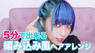 【簡単】5分で出来るコーンロウ風ヘアアレンジ♡