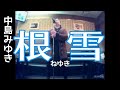 中島みゆき/根雪(ねゆき)【うたスキ動画】