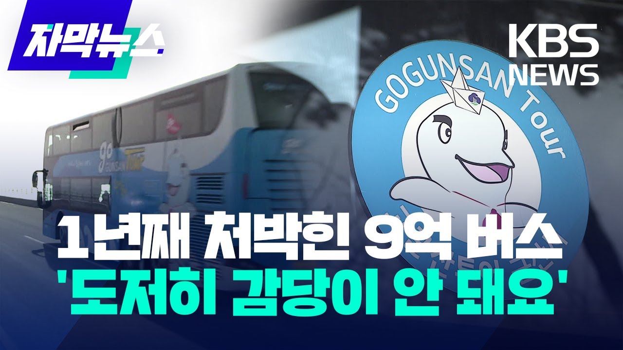 [자막뉴스] 1년째 차고지에 처박힌 9억 버스 '도저히 감당이 안 돼요' / KBS 2023.03.27