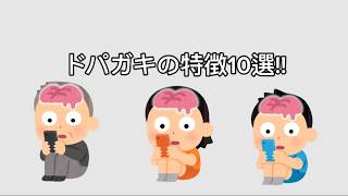 ドパガキの特徴10選!! あなたはどれくらい特徴に当てはまっていた？
