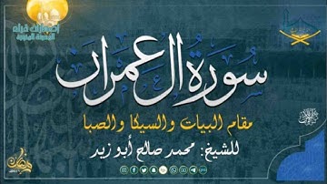 ماتيسر من سورة آل عمران مقام البيات و السيكا و الصبا للشيخ : محمد صالح أبوزيد من صلاة القيام 1446هـ