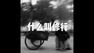 201812 什么叫修行24062