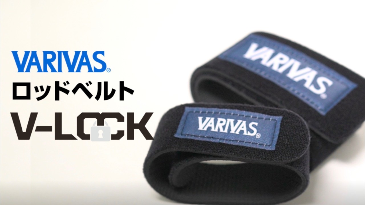 株式会社バリバス（VARIVAS）｜ロッドベルト V-LOCK VAAC-82 製品ページ