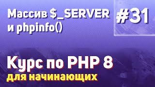 Массив $_Server И Phpinfo() | #31 - Курс По Php 8 Для Начинающих