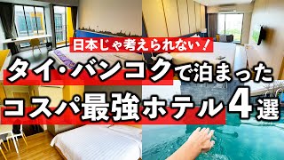 物価激安タイ旅行！バンコクの移住もできそうなコスパ最強ホテル4選