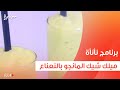 ميلك شيك المانجو بالنعناع عمر إسماعيل 