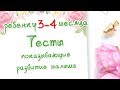 Ребенку 3 - 4 месяца. Тесты на развитие малыша. Доктор Краснова.