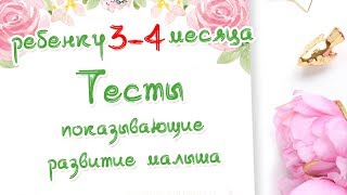 Ребенку 3 - 4 месяца. Тесты на развитие малыша. Доктор Краснова.