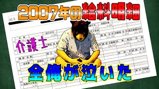 【介護士の給料】2007年の給料明細を公開！処遇改善手当前の安さに全オレが泣いた！