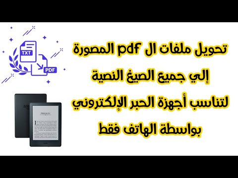 فيديو: كيفية تحويل ملفات PDF إلى MOBI (بالصور)