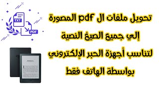 تحويل ملفات ال pdf المصورة العربي إلي ملف نصي بسهولة بالهاتف