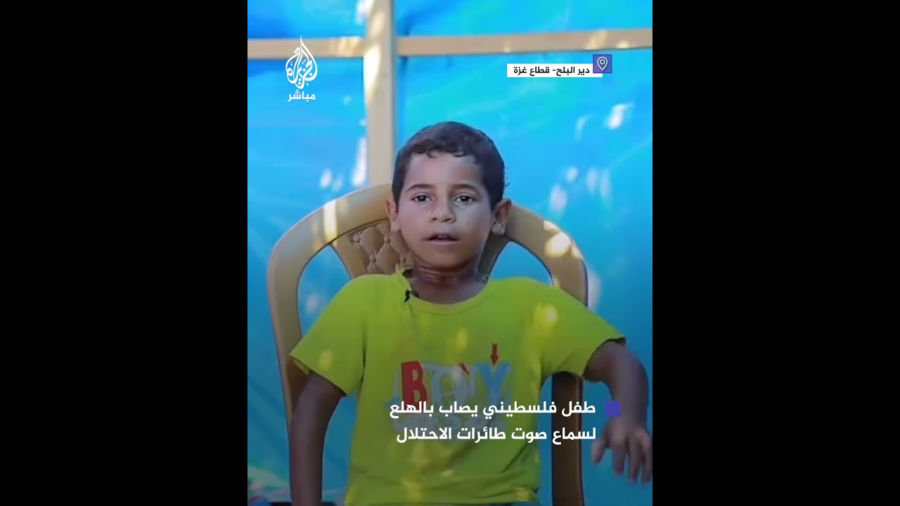 ترك مقابلة صحفية.. هلع وخوف طفل فلسطيني فور سماعه صوت طائرات الاحتلال فوق قطاع غزة
