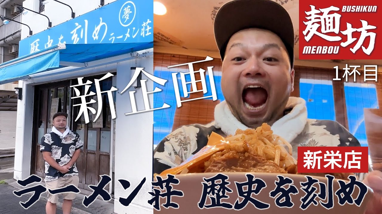 新企画始動！！ブシくんの拉麺珍道中(仮)＜1杯目＞ラーメン荘歴史を刻め　新栄店で初めてラーメンを食します！！
