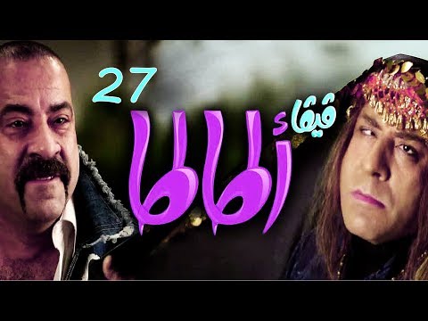 مسلسل فيفا أطاطا HD الحلقة 27 السابعة و العشرون Viva Atata Series HD Ep27