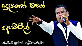 Video thumbnail of "සුළගක් වගේ ඇවිදින් | Sulagak Wage Awidin | Pastor G.A.D. Srilal | ජී.ඒ.ඩී. ශ්‍රීලාල් දේවගැතිතුමා"