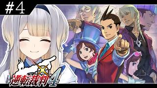【逆転裁判4】第三話・冒頭から！  もしかしてこの逆裁、過去一で登場人物がまともか？【栞葉るり/にじさんじ】