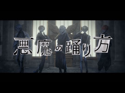 【MV】悪魔の踊り方 / キタニタツヤ (cover) - Xeno:Recode【新人歌い手グループ】