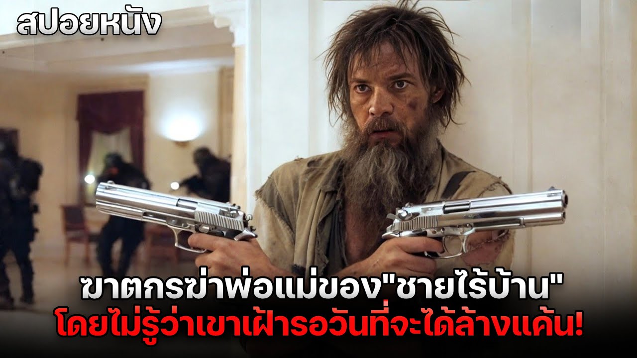 ฆาตกรที่ฆ่าพ่อแม่ของชายไร้บ้านถูกปล่อยออกจากคุก โดยมันไม่รู้ว่ากำลังจะถูกเขาตามล้างแค้น! | สปอยหนัง