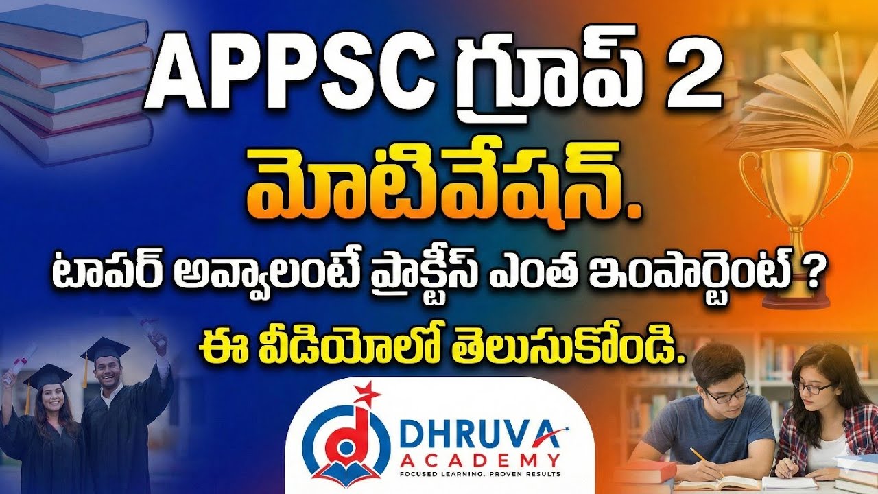 గ్రూప్ 2 మోటివేషన్ - టాపర్ అవ్వాలంటే ప్రాక్టీస్ ఎంత ఇంపార్టెంట్...