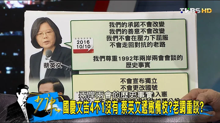 大陆坚持“九二共识”才坐下来谈！蔡英文总统国庆等于没说？少康战情室 20161010 - 天天要闻